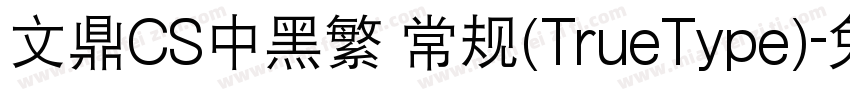 文鼎CS中黑繁 常规(TrueType)字体转换